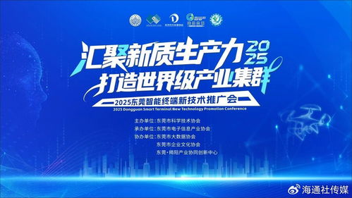 2025東莞智能終端新技術推廣會 賦能世界級產業集群，引領未來智慧生活