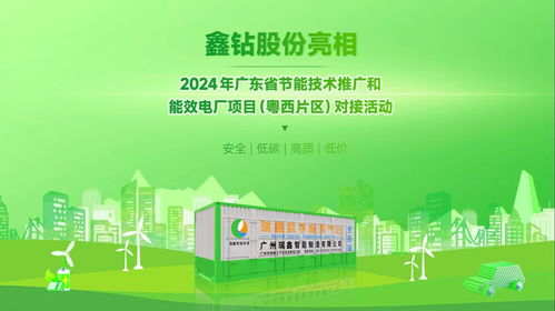鑫鉆股份亮相2024年廣東省節(jié)能技術(shù)推廣與能效電廠項(xiàng)目對(duì)接活動(dòng)，以軟件創(chuàng)新驅(qū)動(dòng)能源智慧化